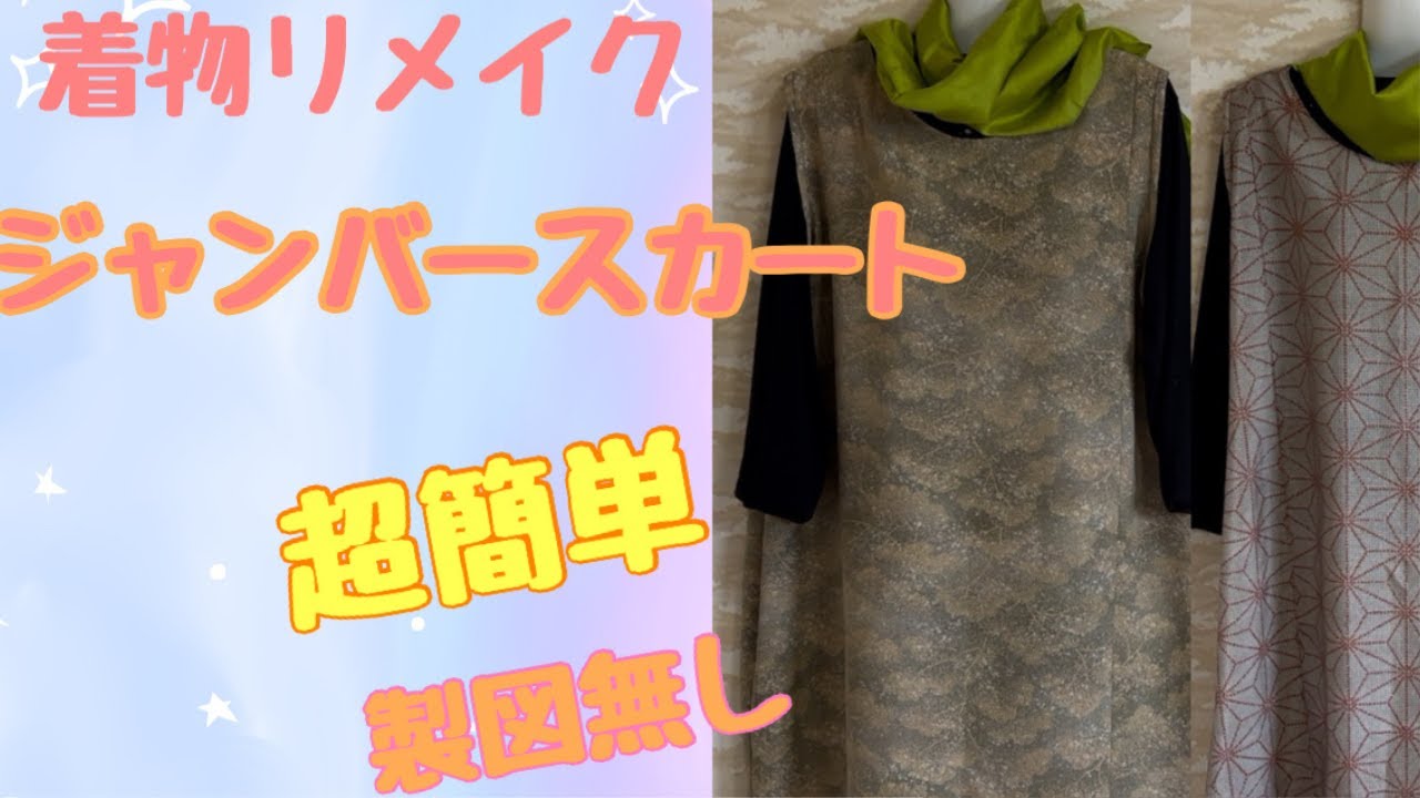着物リメイクジャンバースカート