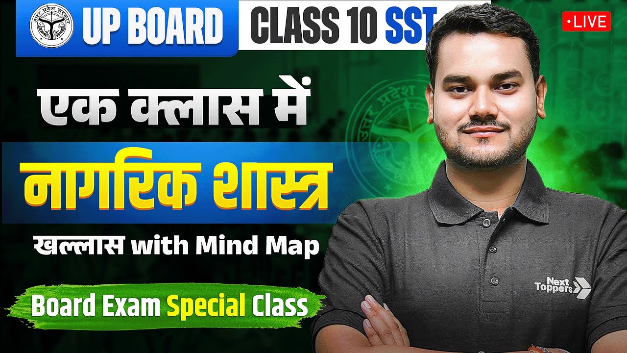 एक क्लास में नागरिक शास्त्र खल्लास | Class 10th SST Board Exam Special Class | UP Board Exam 2026