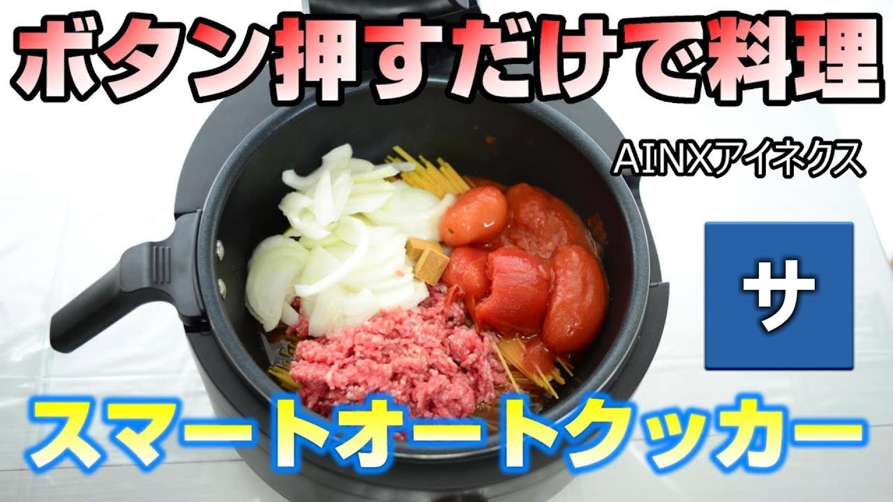 TVヒルナンデスで紹介された自動調理器【最新キッチン家電】スマートオートクッカー【AINXアイネクス】おすすめ簡単料理人気ロボット調理鍋パスタチャーハングルメ未来主婦ガジェット