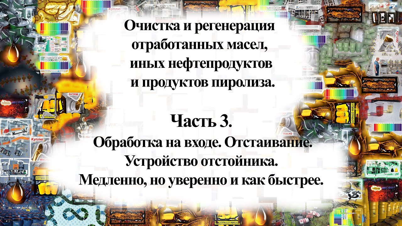 Регенерация масел и нефтепродуктов. Часть 3. Первичная обработка. Отстаивание. Как ускорить процесс.
