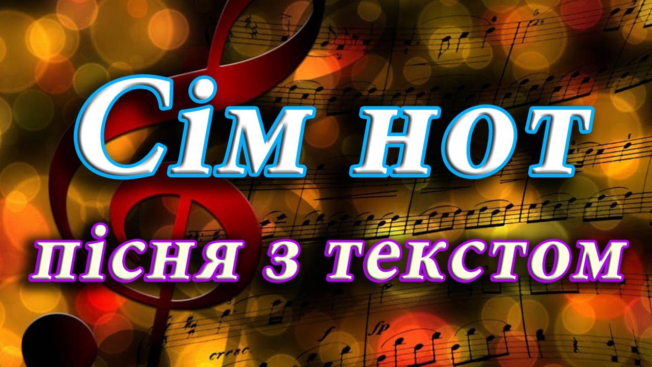 Сім нот (пісня з текстом)