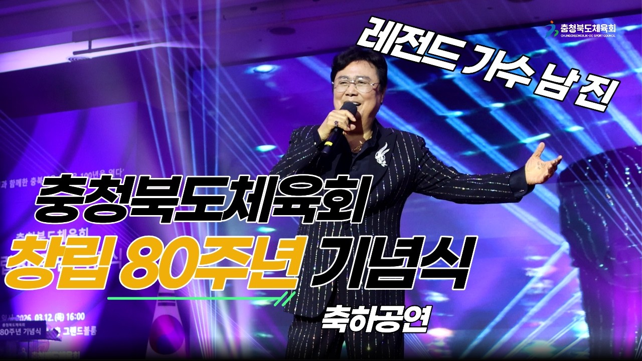 충청북도체육회 창립 80주년 기념식 I 축하공연 - 가요계 레전드  남진