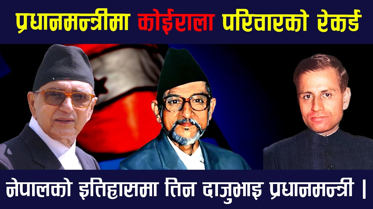 एकै घरका तिन दाजुभाइ कसरी बने मुलुकको प्रधानमन्त्री ? Grija || Matrika || BP Koirala || TV Today HD