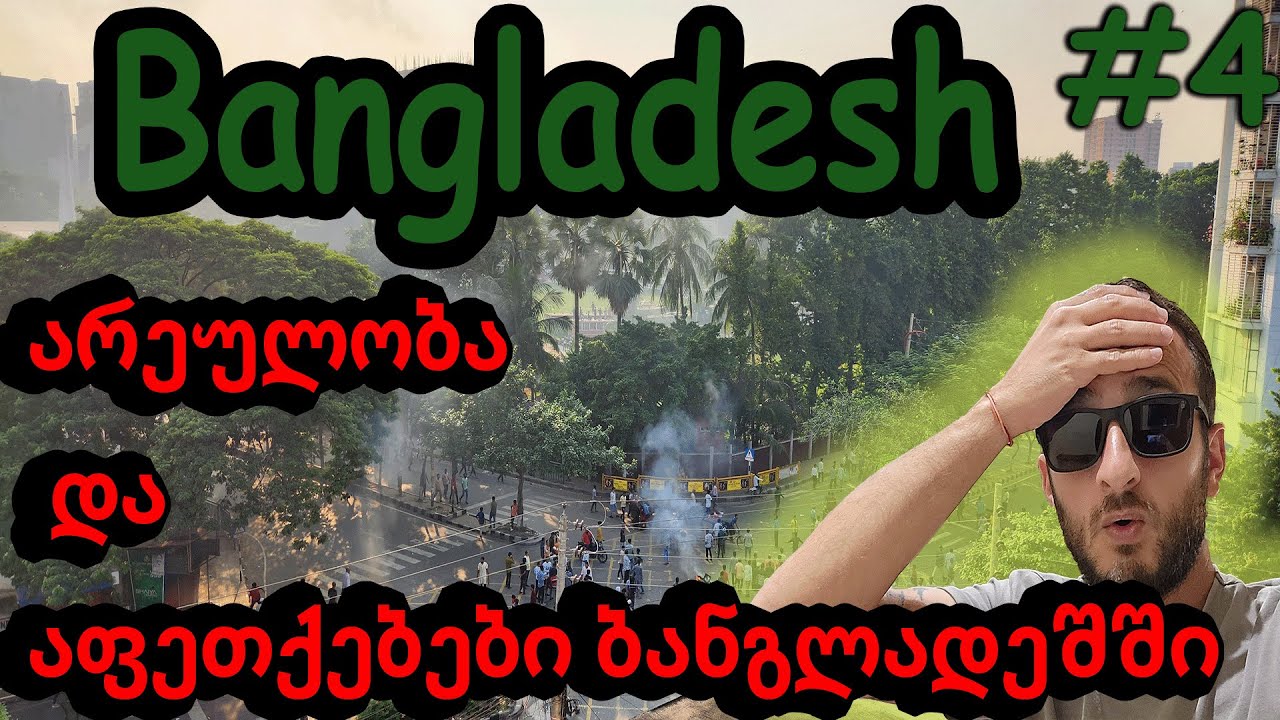 Bangladesh / Dhaka / არეულობა / სროლები და აფეთებები ქალაქის ცენტრში /#4