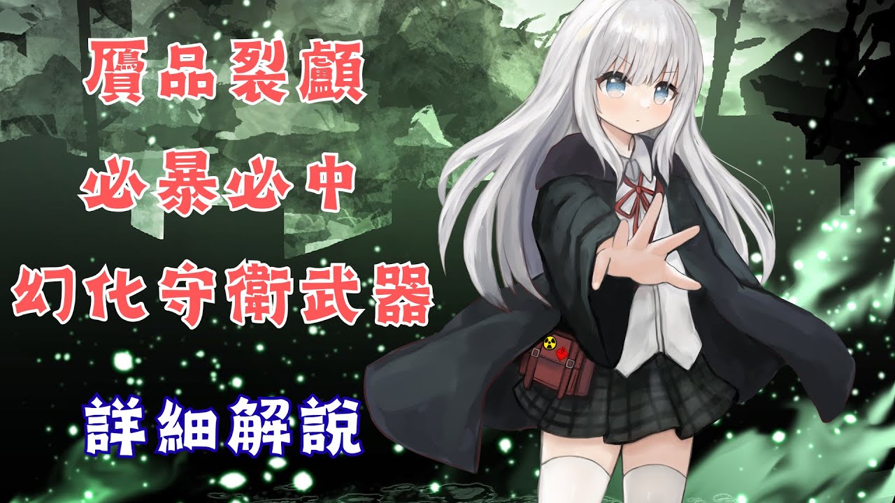 POE3.27 贗品裂顱幻化守衛武器 新流派解說