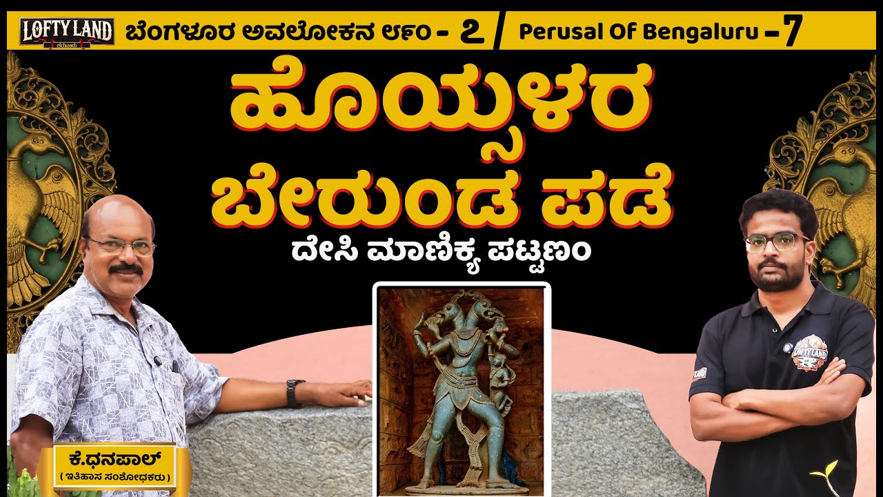 ಹೊಯ್ಸಳರು ಕಟ್ಟಿದ ಬೆಂಗಳೂರ ಊರುಗಳು | Lost Villages of Bengaluru: ಕೆ.ಧನಪಾಲ್ - 07 | Lofty Land