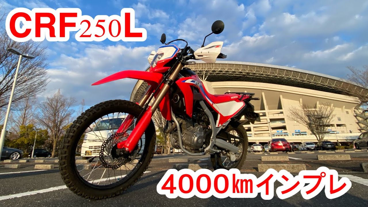【CRF250L】4000キロ走ったのでインプレ