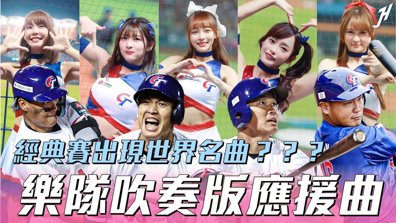 《樂隊吹奏版應援曲》經典賽超壯麗的吹奏版應援曲，將每首應援曲昇華如交響樂般的感受！！世界名曲竟然也出現了！！