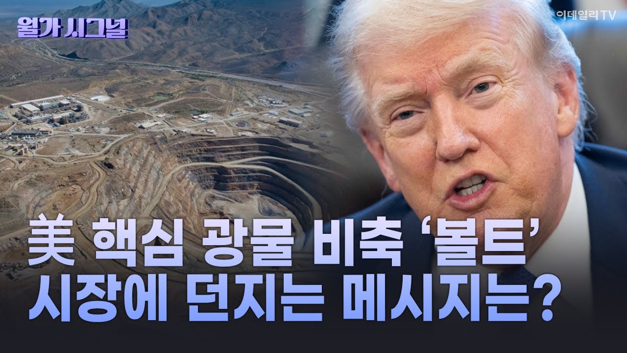🚀 美 핵심 광물 비축 ‘볼트’ 시장에 던지는 메시지는? | Market Signal (20260203)