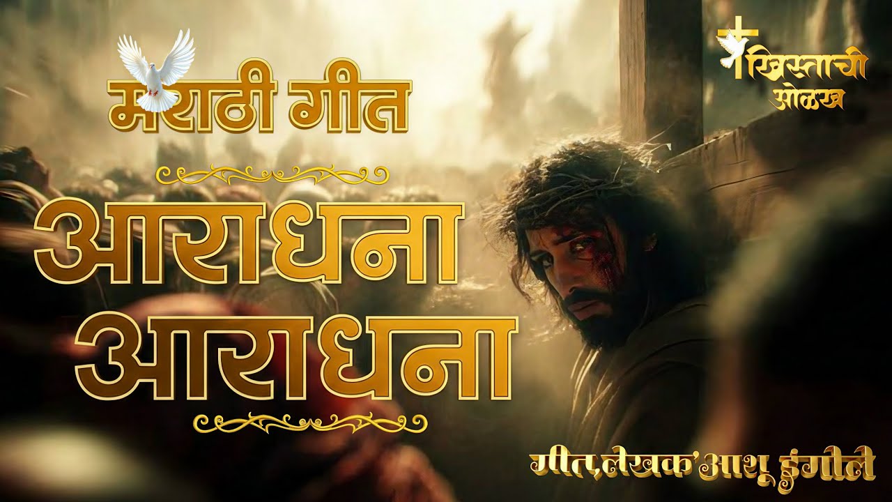 आराधना आराधना..._ New Christian Marathi Worship Gospel Song_Brother Ashu IngOle ✝️❤️ 