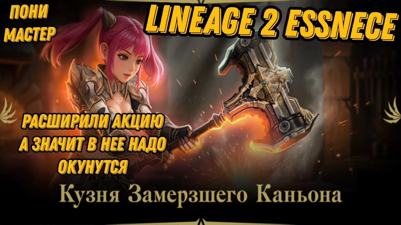 Акция замерзший каньона ч.2  в L2 Essence!!