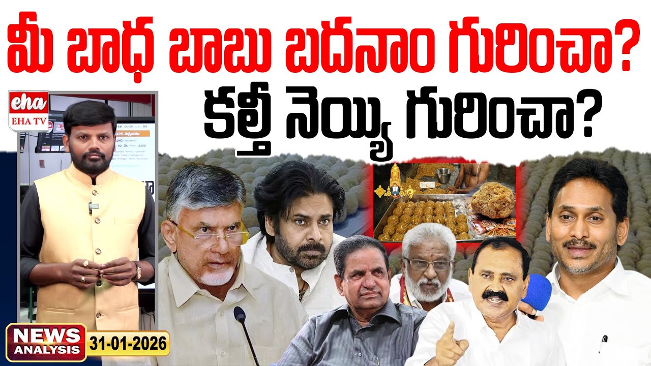 మీ బాధ బాబు బదనాం గురించా.? కల్తీ నెయ్యి గురించా.? | Morning News With Journalist Srinivas | EHA TV