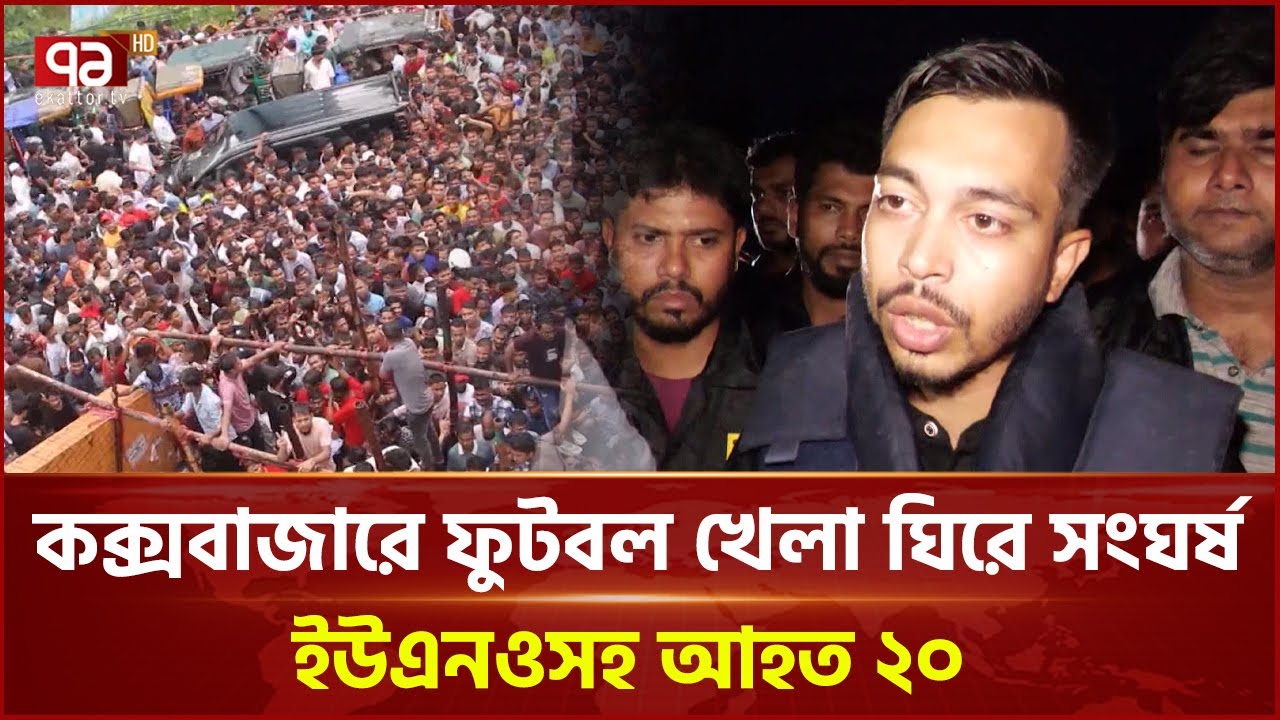 কক্সবাজারে ফুটবল খেলা ঘিরে উত্তেজনা  | Ekattor Tv