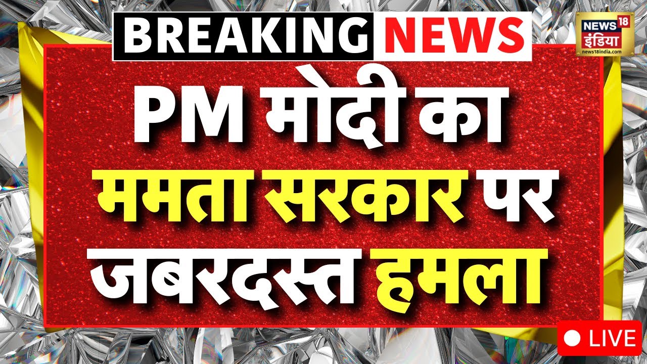 Live : Singur में Mamata Banerjee का उग्र आंदोलन, TATA की नैनो की विदाई…PM Modi की आज वहीं सभा