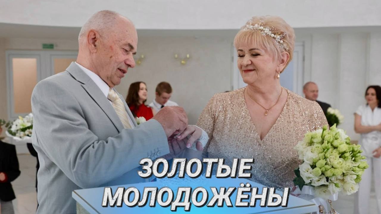 50 лет совместной жизни || Секреты счастливого брака || Золотая свадьба столичной пары