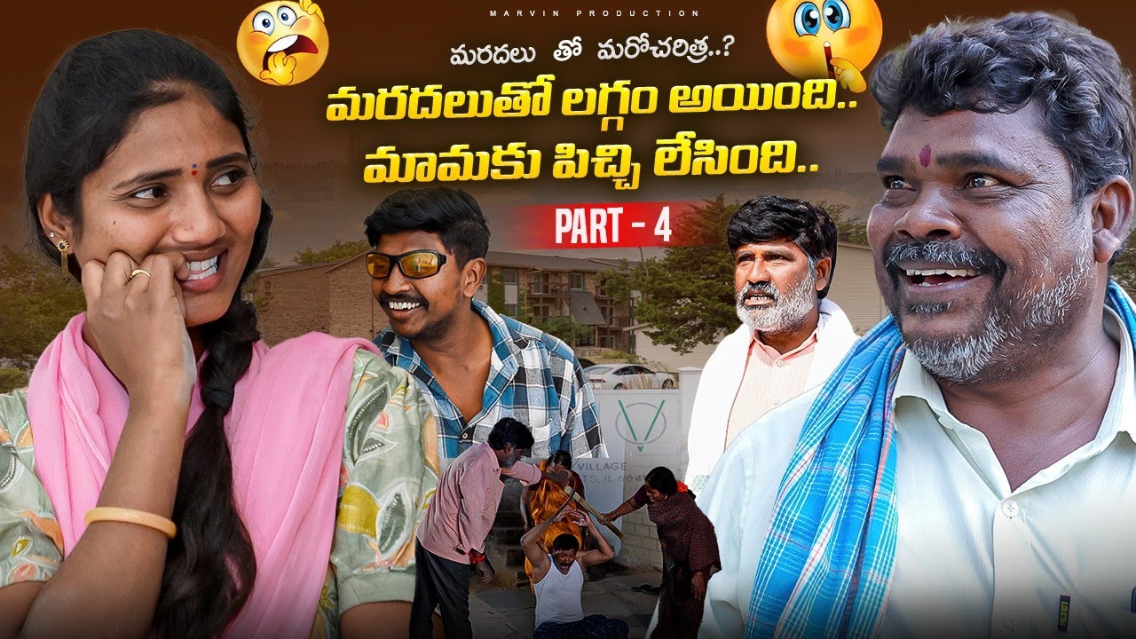  Mardhal Tho Laggam Ayendi Mamaku Pichi Lesindi Part 4 | Marvin production | Marvin Vlogs 