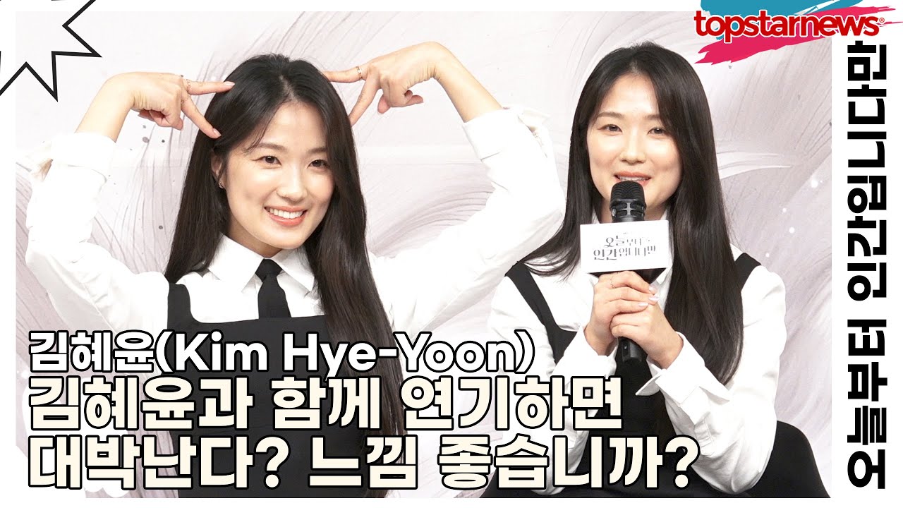김혜윤(Kim Hye-Yoon), 김혜윤과 함께 연기하면 대박난다? 느낌 좋습니까?(오늘부터 인간입니다만) [TOP영상]