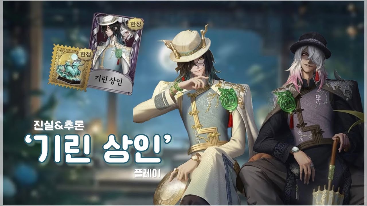 진실&추론 우산 『기린 상인』 플레이! ꒰ᐡ⸝⸝ʚ̴̶̷̷ · ʚ̴̶̷̷⸝⸝꒱♥ ㅣ 제5인격