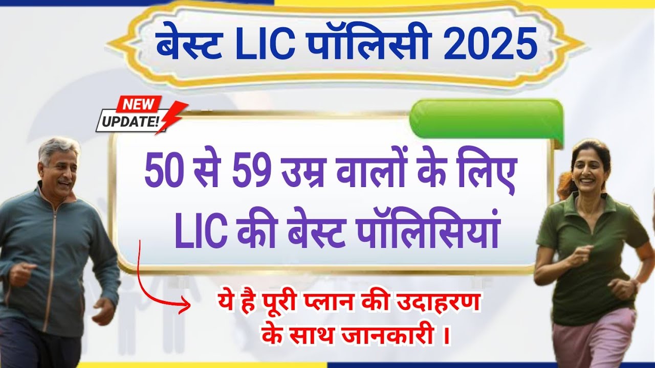 LIC Policy For 50 To 59 Years, Above 50 Age Group LIC Policy 2025, Best LIC Policy For 50 To 59 Year