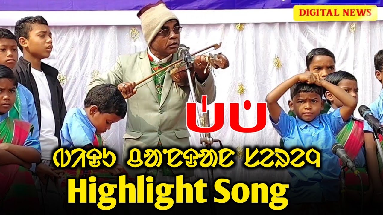 BIDU CHANDAN SONG DASAI RAHA TE || ᱫᱟᱥᱟᱺᱤ ᱨᱟᱦᱟᱛᱮ ᱵᱤᱫᱩ ᱪᱟᱸᱱᱫᱟᱱ ᱥᱮᱨᱮᱧ @BirbahaDigitalNews 