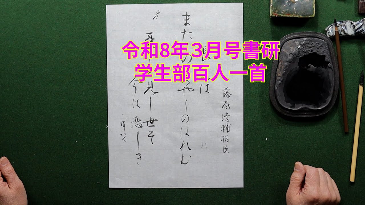 書研　令和８年３月号　学生部百人一首