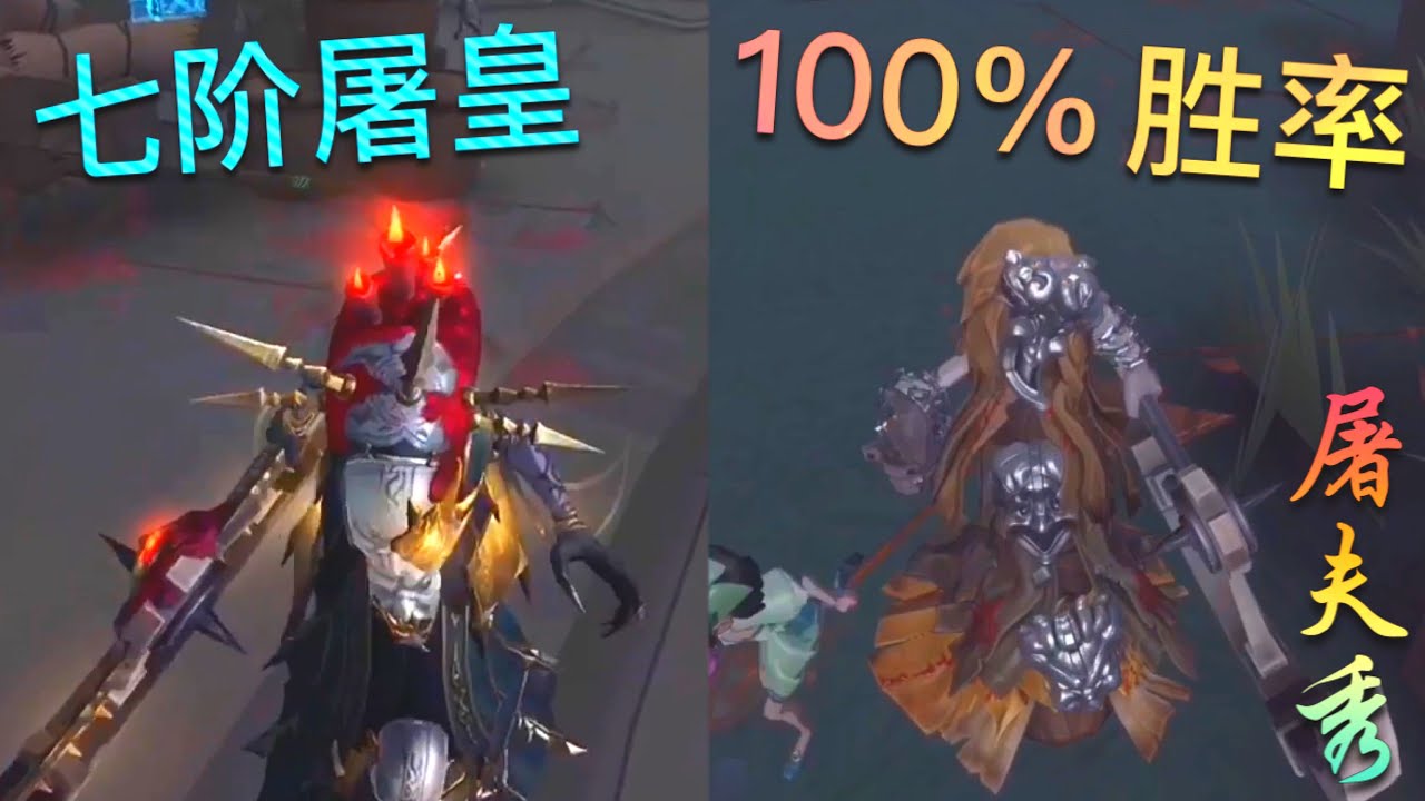 【第五人格】七阶屠皇 & 100%胜率 的破轮！&sum;(ﾟДﾟ) 看看大佬是怎么玩的！【屠夫秀】