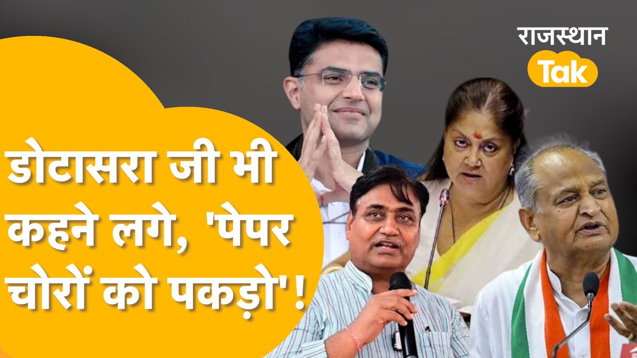 Gehlot को भूले Dotasra ? Pilot का किया साथ, Vasundhara का नाम लेकर Gehlot को भी लपेट ले गए!