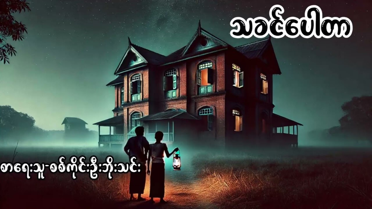 "သခင်ပေါတာ" (အစအဆုံး) စာရေးသူ - စစ်ကိုင်းဦးဘိုးသင်း 