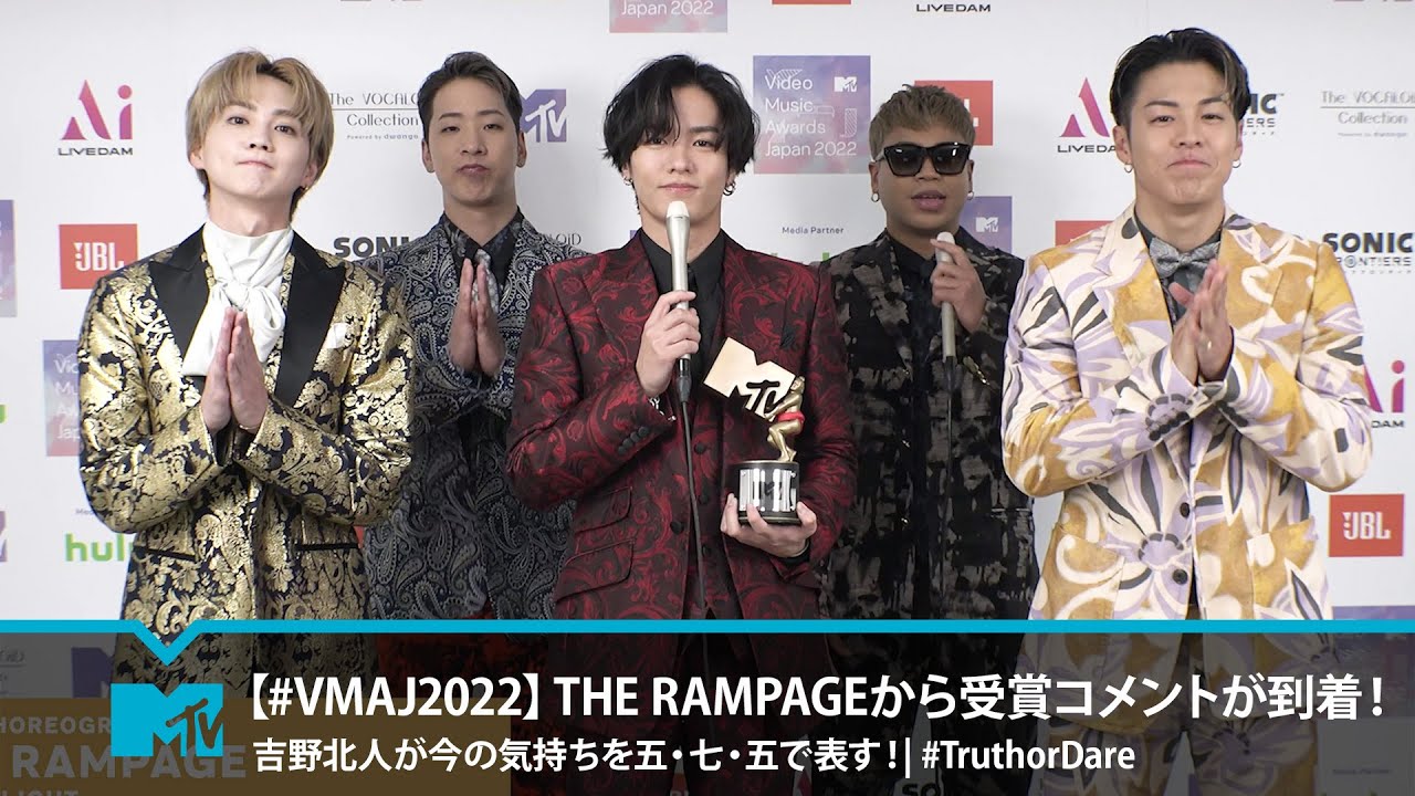 【#VMAJ2022】THE RAMPAGEから受賞コメントが到着！吉野北人が今の気持ちを五・七・五で表す！| #TruthorDare