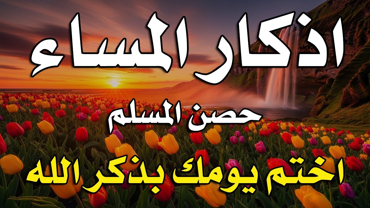 اذكار المساء راحه نفسيه بصوت يريح قلبك 💚 حصن نفسك وبيتك من الشيطان - azkar evening | By Alaa Aqel