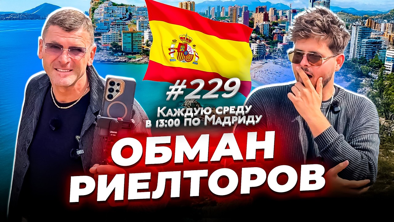 Как обманывают риэлторы в Испании: трэш-истории, ипотека, резервы и договора