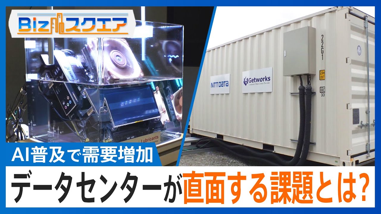 「データセンター銀座」とも呼ばれている千葉県‧印⻄市　新たなセンター建設に住⺠から反対の声 データセンターが直面する課題と解決策は？【Bizスクエア】