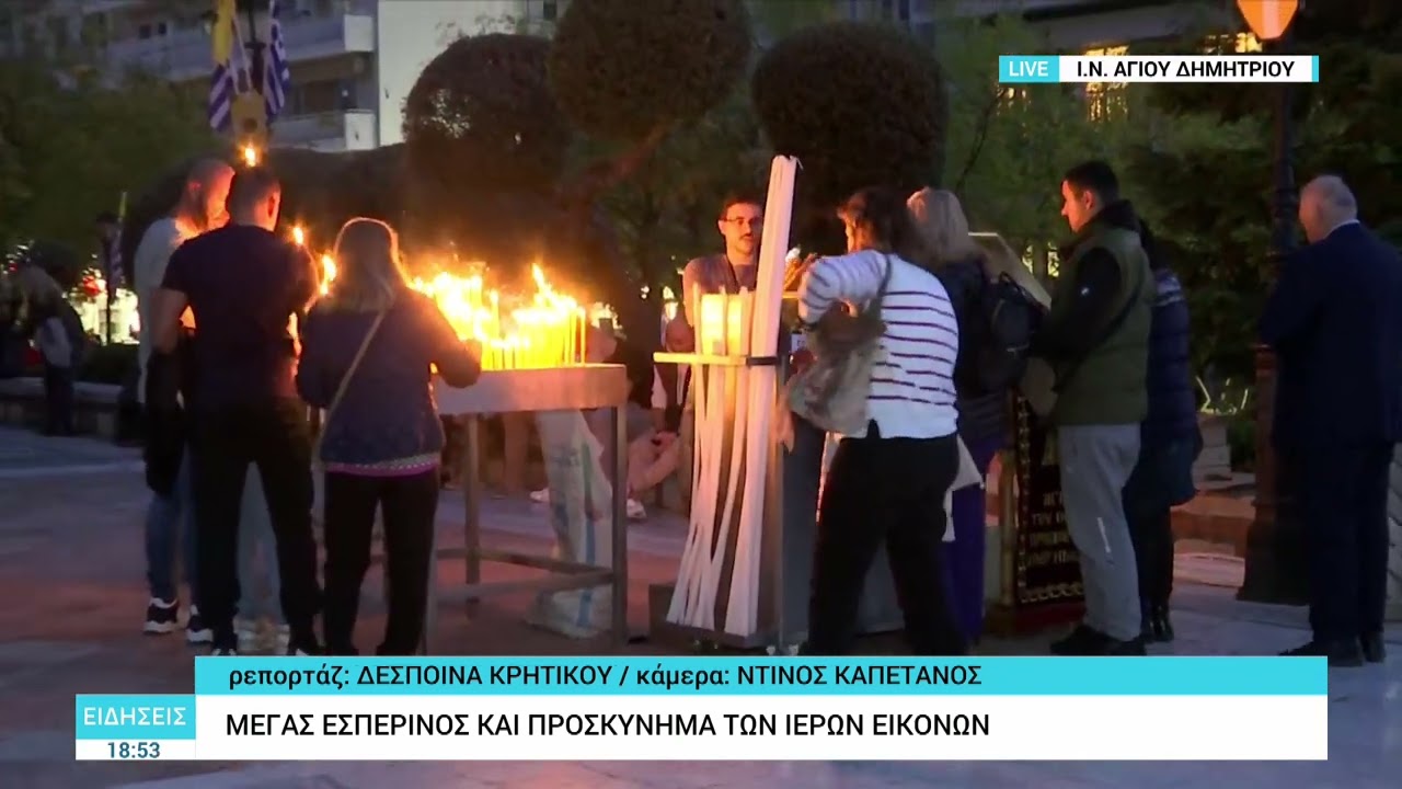Θεσσαλονίκη – Ιερός Ναός Αγίου Δημητρίου: Μέγας Εσπερινός και προσκύνημα των ιερών εικόνων