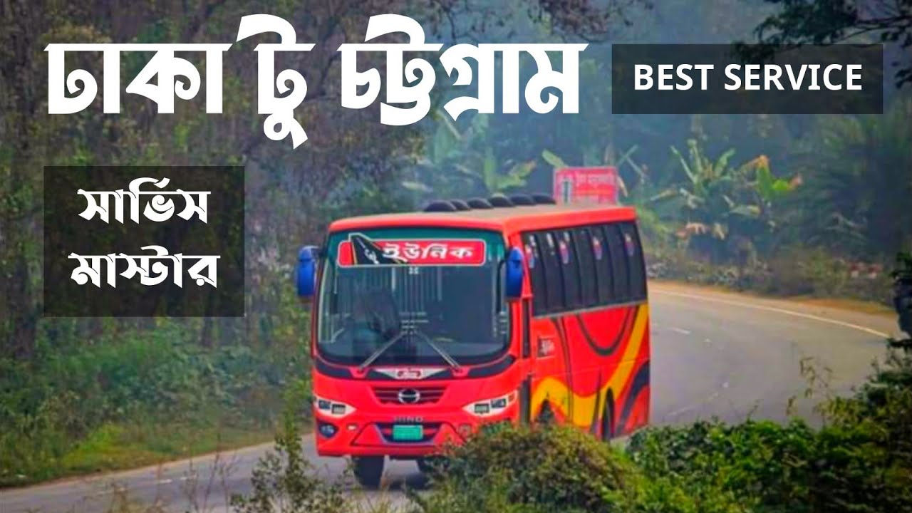 ইউনিক বাসে ঢাকা থেকে চট্টগ্রাম || Dhaka to Chittagong to Dhaka Bus || Unique Bus - Review