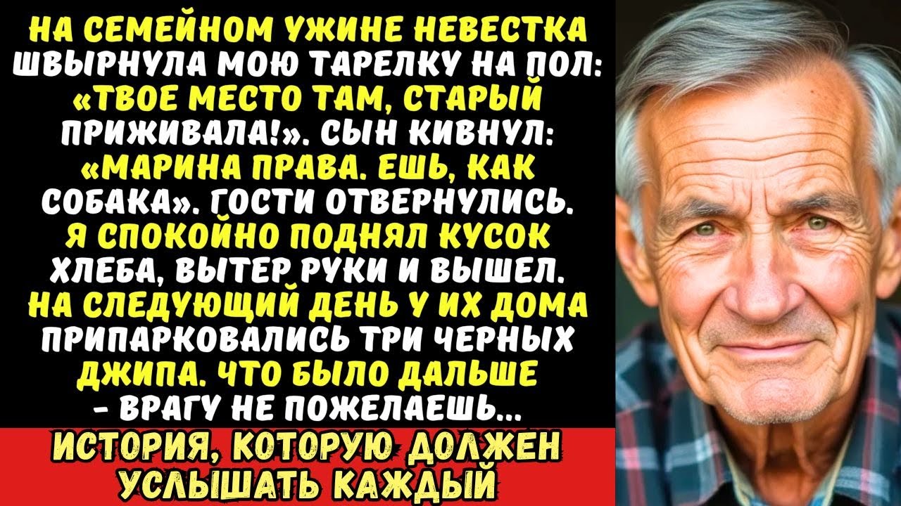 «Ешь с пола, как пес!» — сказала невестка. Но они не знали, кем я был в 90-е…