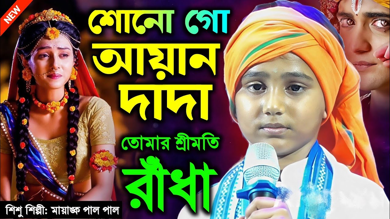 এই ছোট্ট শিল্পীর কণ্ঠে সবাই মুগ্ধ | Sono goo Ayan dada | Mayank Pal Songs 2026 | Amar Bangla Studio 