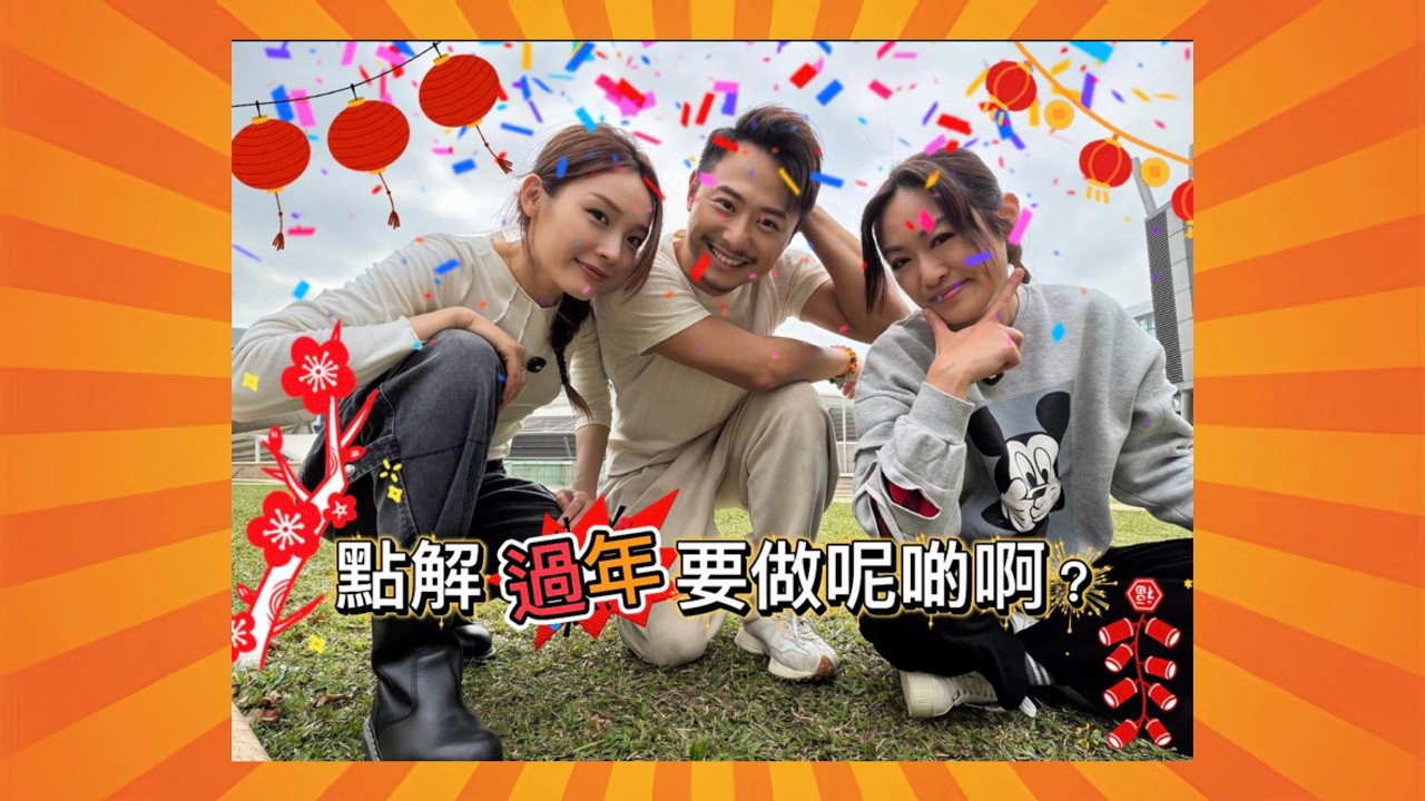 《點解過年要做呢啲呀？》（第一屆 H3O 農曆新年問答比賽）