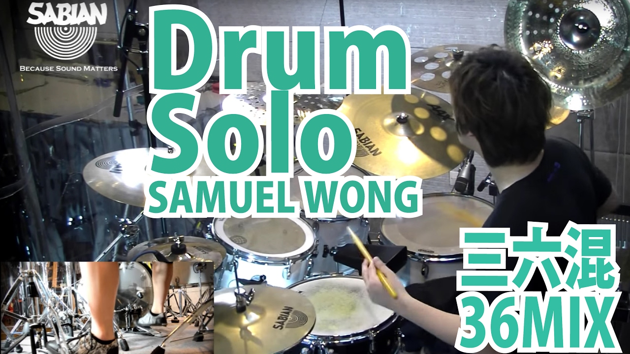 鼓獨奏系列: 三六混 (36MIX- Drum solo) By Samuel Wong