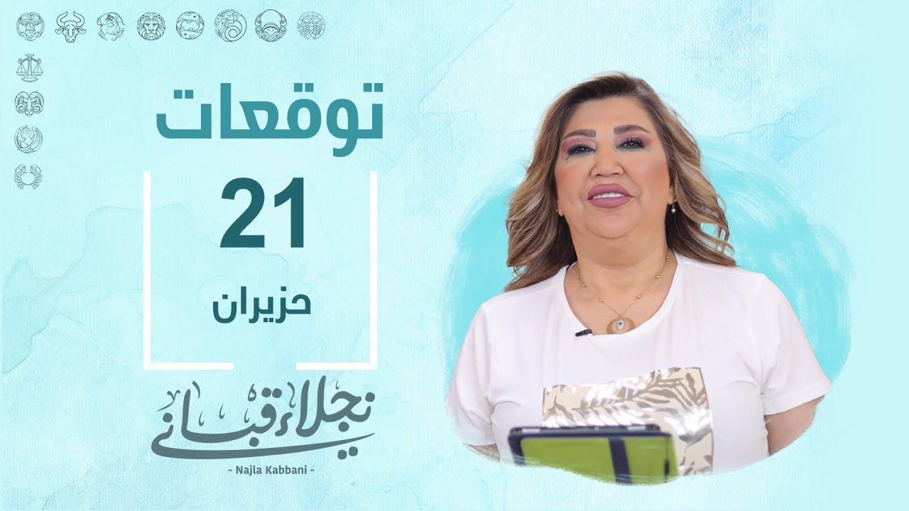 التوقعات اليومية للأبراج ليوم الجمعة 21 حزيران مع نجلاء قباني