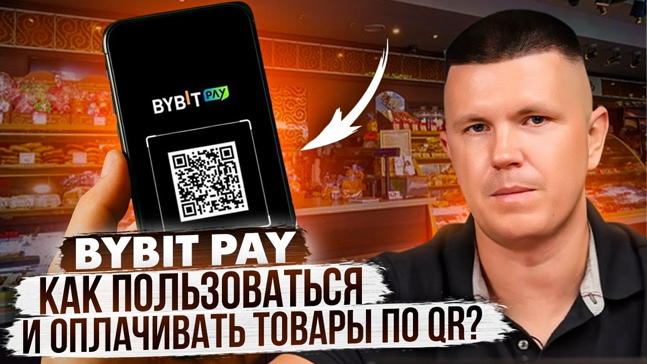 Bybit Pay | Как пользоваться и оплачивать товары по QR криптой? PSN, eSIM 