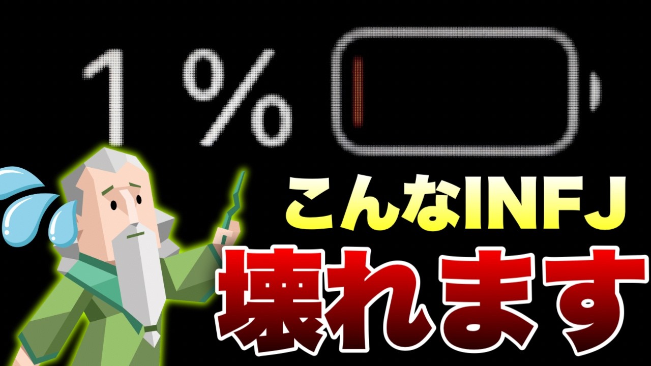 なんでINFJ提唱者だけこんなに疲れるの？