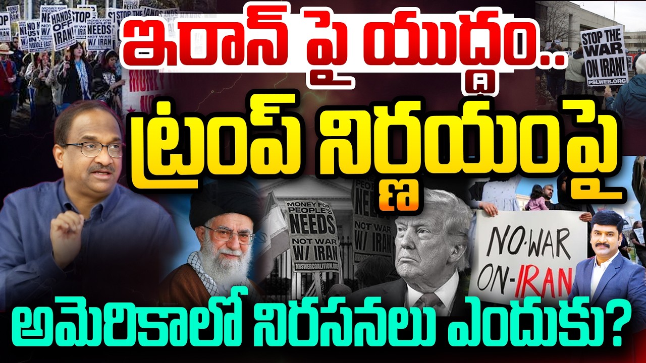 Prof :ఇరాన్ పై యుద్ధం..ట్రంప్ నిర్ణయంపై అమెరికాలో నిరసనలు?Americans Protests over Trump's decision?