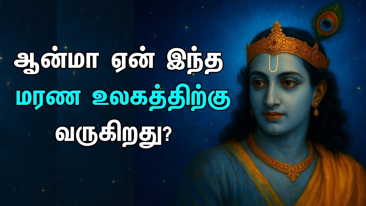 ஆத்மா ஏன் உலகிற்கு வருகிறது? | ஆத்மாவின் ரகசியம் | பரமஹம்ச யோகானந்தர் | கர்மா மற்றும் மறுபிறவி