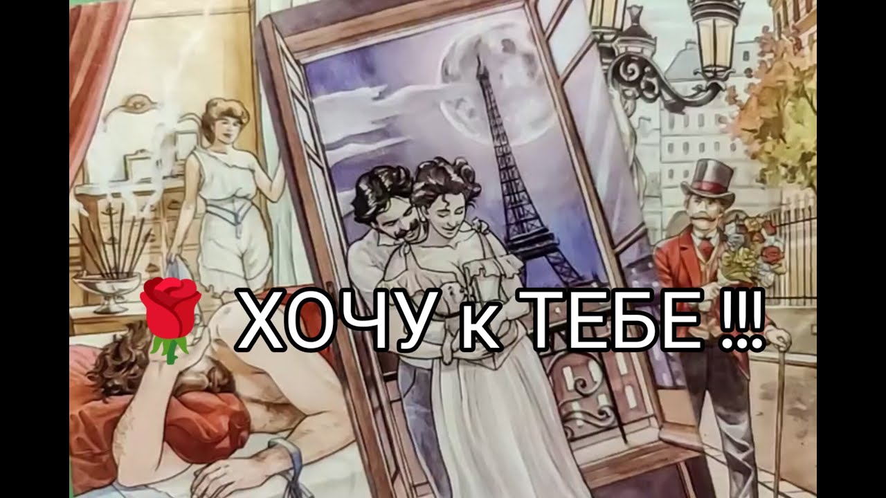 ❤️‍🔥Он сходит с УМА из -за ТЕБЯ 🤭..Его ЧУВСТВА и МЫСЛИ💘!? Чего ХОЧЕТ 💞? Гадание онлайн, таро, tarot 