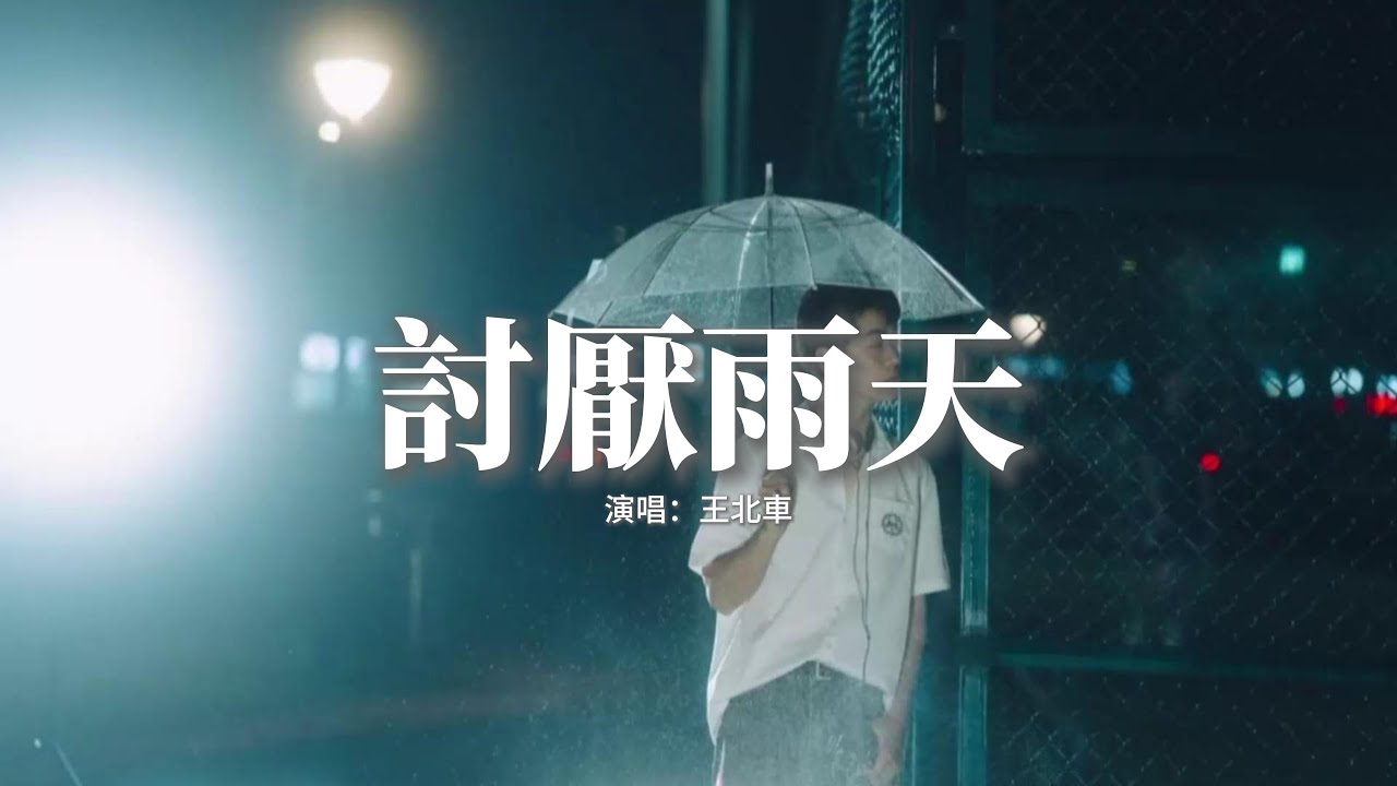 王北車 - 討厭雨天『陰雨連綿氤氳隔絕思念，打溼誰的永遠我討厭下雨天。』【動態歌詞MV】