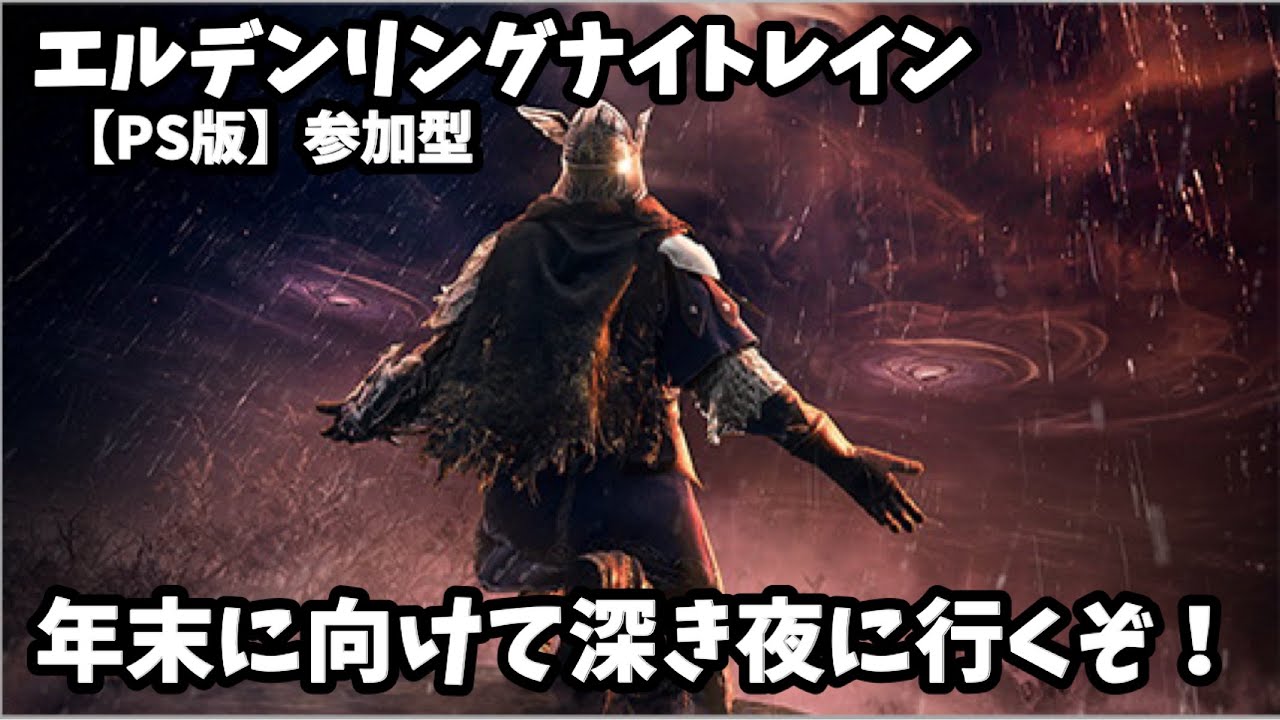 【エルデンリングナイトレイン】年末に向けて深き夜に行くぞ‼️‼️
