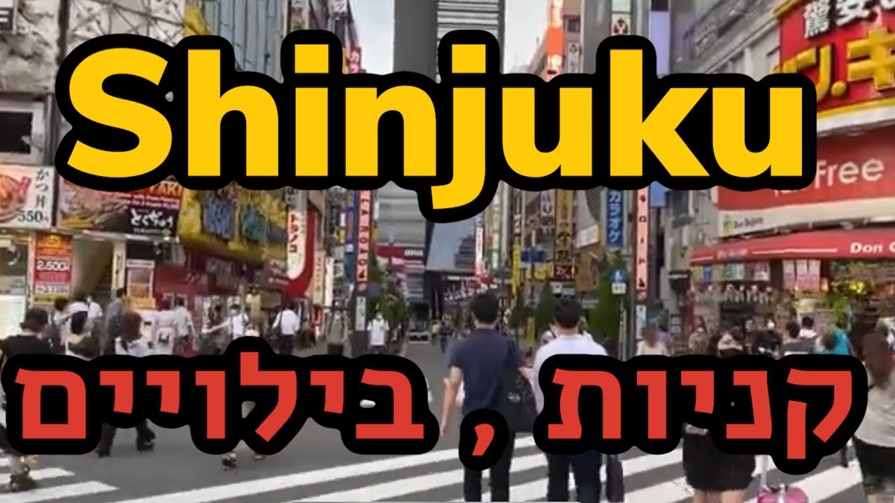 טוקיו - תחנת שינג׳וקו Shinjuku