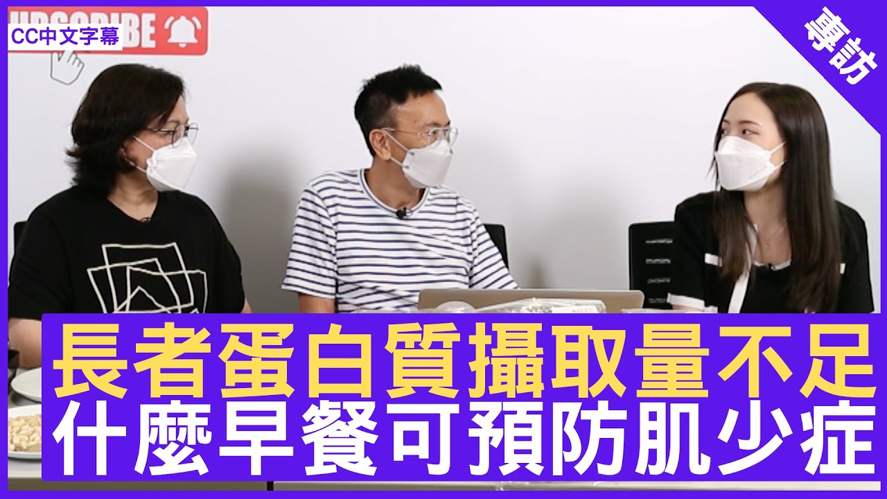 長者蛋白質攝取量不足 什麼早餐可預防肌少症 長筋骨補腎湯水 - 鄭丹瑞《健康旦》養生專家 #Paully 澳洲註冊營養師 #Joanna (CC中文字幕)