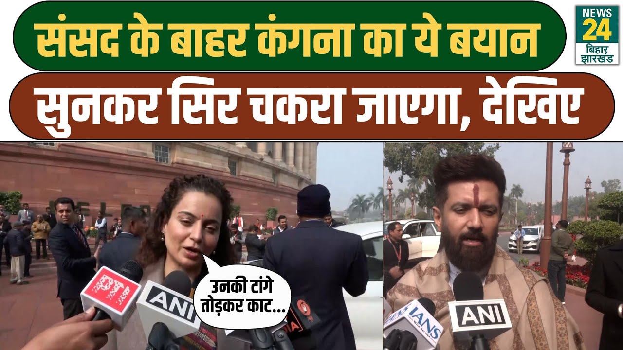 Kangana Ranaut ने संसद परिसर में दिया ऐसा बयान, सुनकर सिर चकरा जाएगा | Budget Session | Lok Sabha