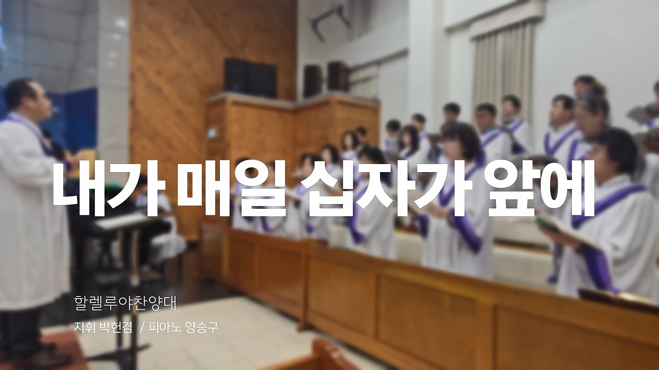 내가 매일 십자가 앞에 (할렐루야 찬양대)